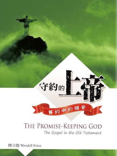 守約的上帝——舊約中的福音