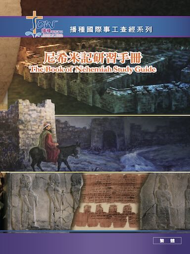 尼希米記研習手冊（繁體版）