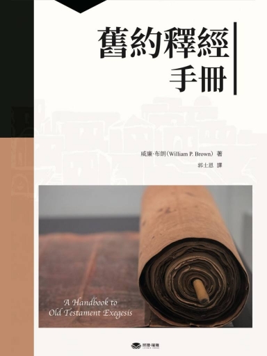 舊約釋經手冊