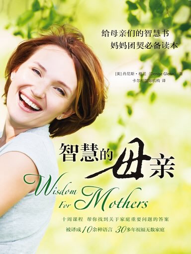 智慧的母亲：母亲的五个最关键原则