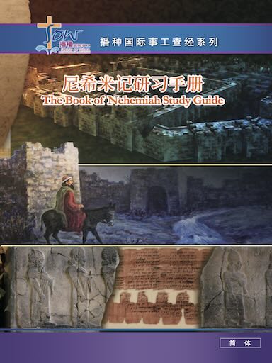 尼希米记研习手册（简体版）