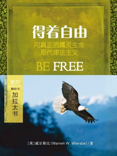 得着自由：加拉太书