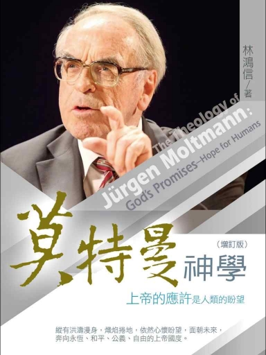 莫特曼神學：上帝的應許是人類的盼望