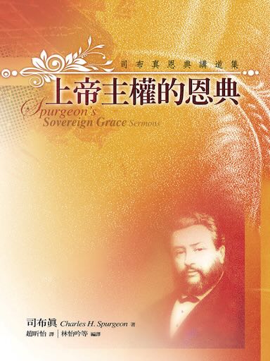 上帝主權的恩典——司布真恩典講道集（繁體版）