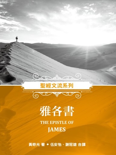 聖經文流系列：雅各書