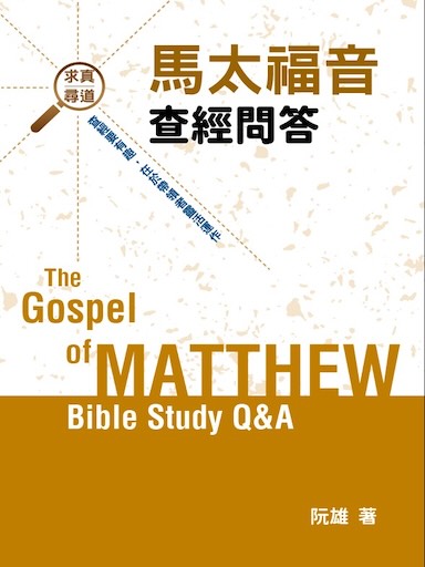 求眞尋道研經系列：馬太福音查經問答