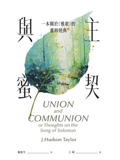 與主蜜契——一本關於《雅歌》的靈修經典（繁體版）