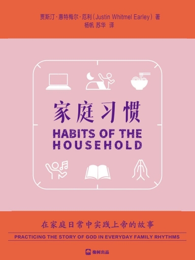 家庭习惯：在家庭日常中实践上帝的故事