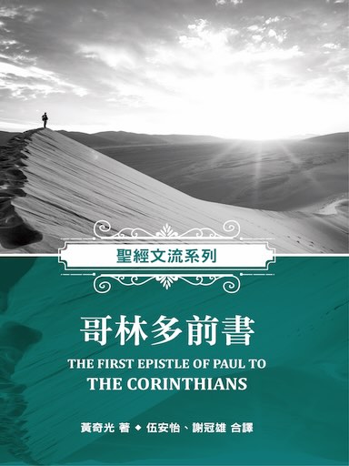 聖經文流系列：哥林多前書