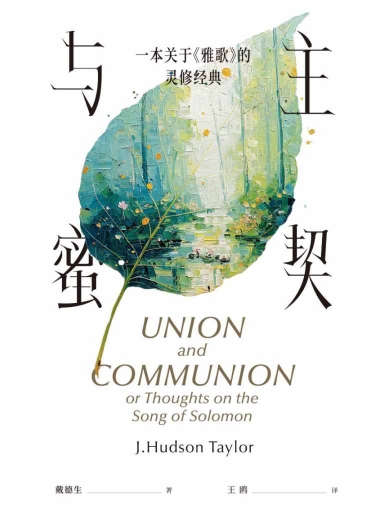 与主蜜契——一本关于《雅歌》的灵修经典（简体版）