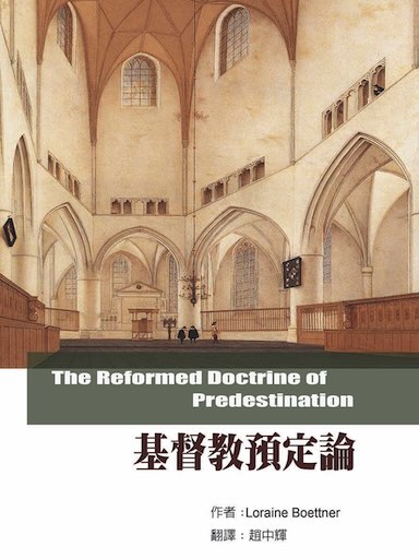 基督教預定論（繁體版）