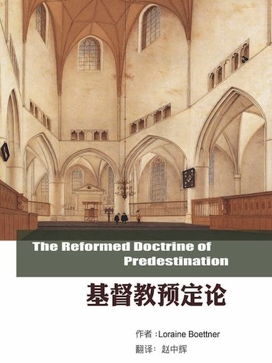 基督教预定论（简体版）