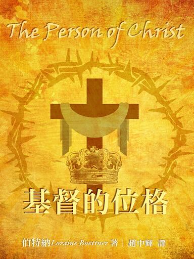 基督的位格（简体版）