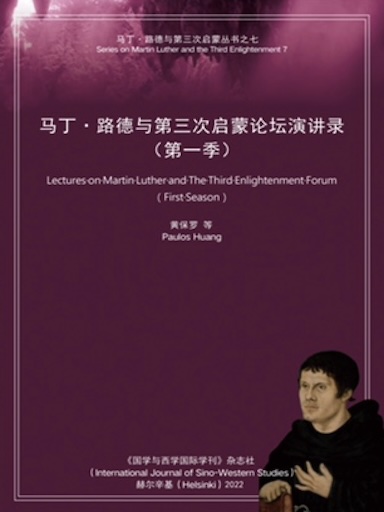 马丁·路德与第三次启蒙论坛演讲录：第一季