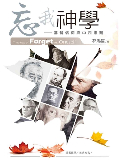 忘我神學——基督信仰與中西思潮