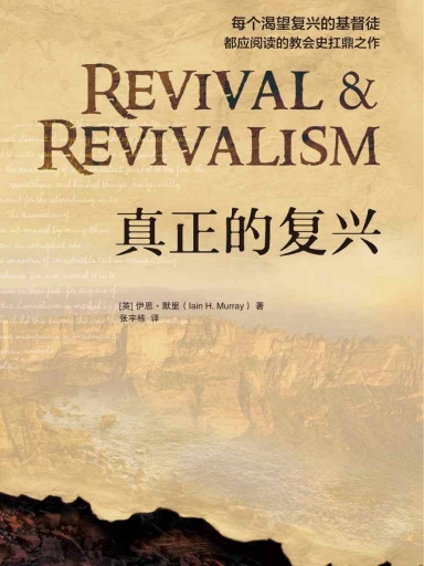 真正的复兴