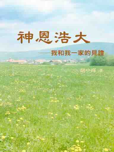 神恩浩大——我和我一家的見證（繁體版）