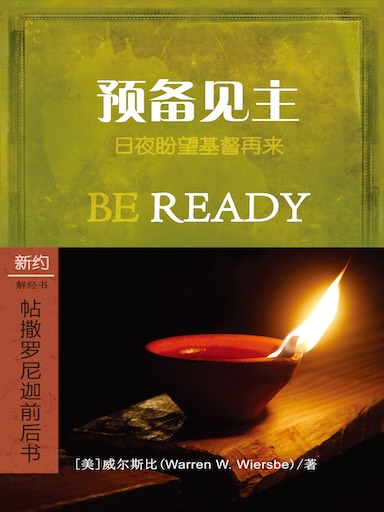 预备见主：帖撒罗尼迦前后书