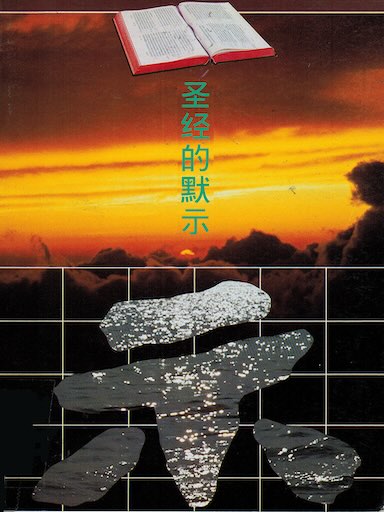 圣经的默示（简体版）