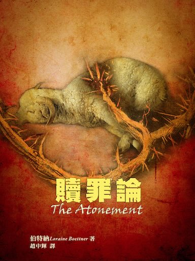 贖罪論（繁體版）