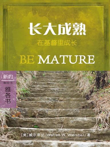 长大成熟：雅各书