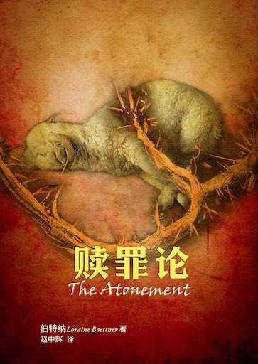 赎罪论（简体版）