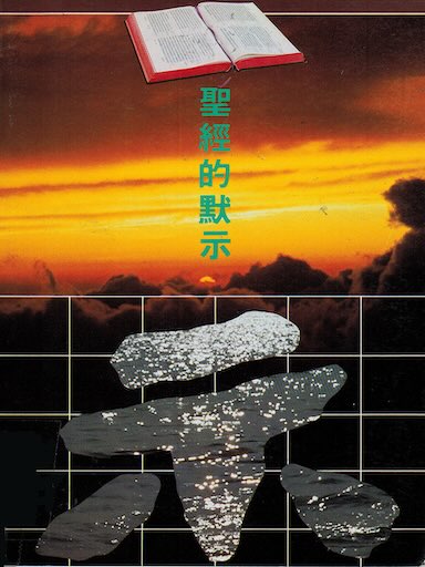 聖經的默示（繁體版）