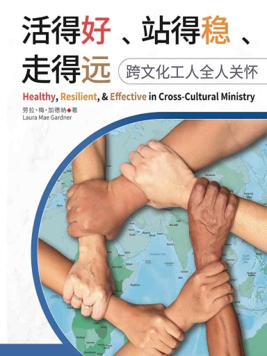 活得好、站得稳、走得远：跨文化工人全人关怀（简体版）