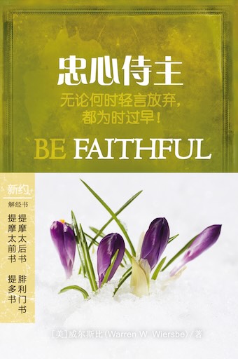 忠心侍主：提摩太前书/提摩太后书/提多书/腓利门书