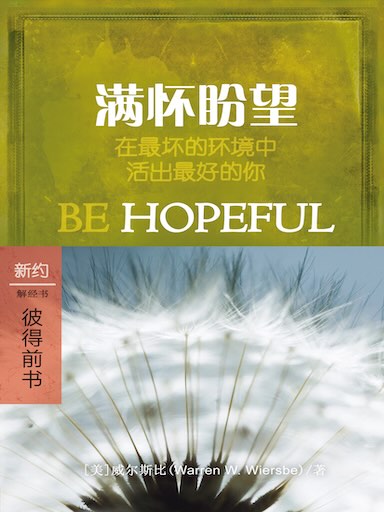 满怀盼望：彼得前书