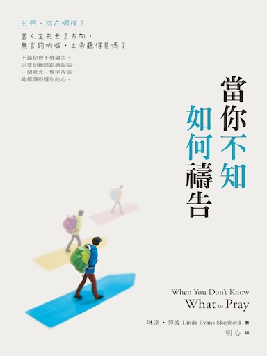 當你不知如何禱告