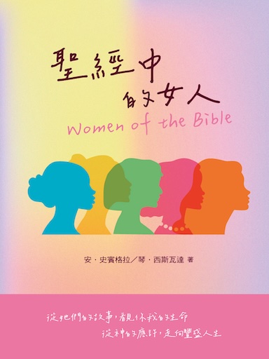 聖經中的女人