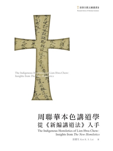 周聯華本色講道學：從《新編講道法》入手（繁體版）