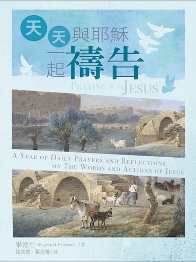 天天與耶穌一起禱告——聽主微聲，改變生命