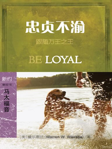 忠贞不渝：马太福音