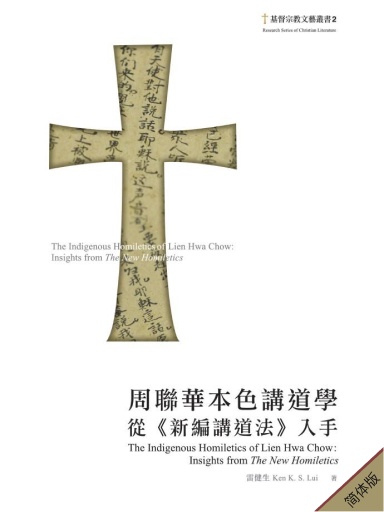 周联华本色讲道学：从《新编讲道法》入手（简体版）