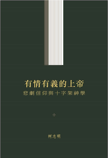 有情有義的上帝：悲劇信仰與十字架神學