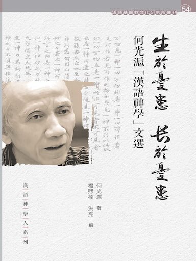 生於憂患，長於憂患——何光滬「漢語神學」文選