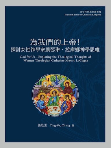 為我們的上帝！——探討女性神學家凱瑟琳‧拉庫娜神學思維（繁體版）