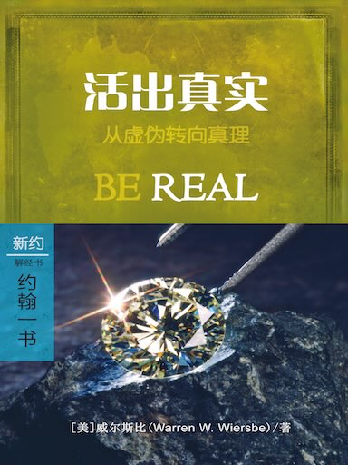 活出真实：约翰一书