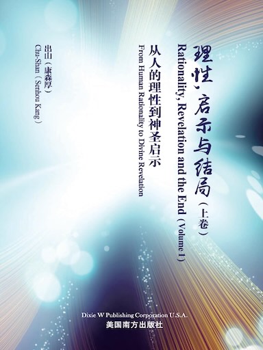 理性，启示与结局（上卷）
