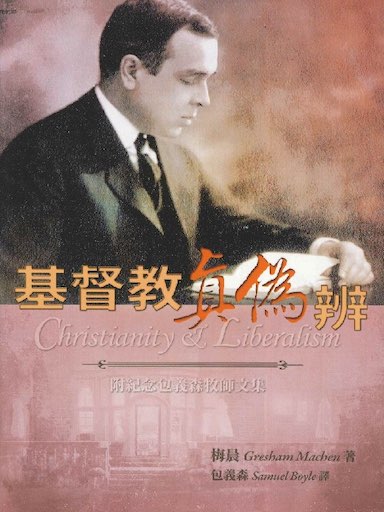 基督教真偽辨（附紀念包義森牧師文集）（繁體版）