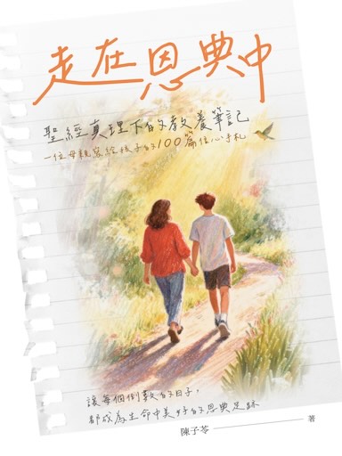 走在恩典中：聖經真理下的教養筆記（繁體版）