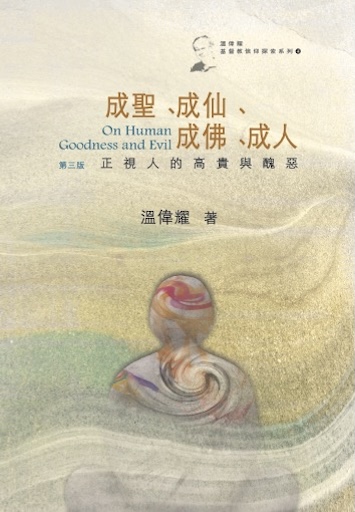 成聖、成仙、成佛、成人——正視人的高貴與丑惡