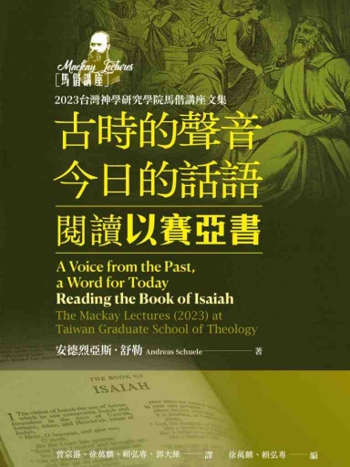 古時的聲音，今日的話語：閱讀以賽亞書（繁體版）