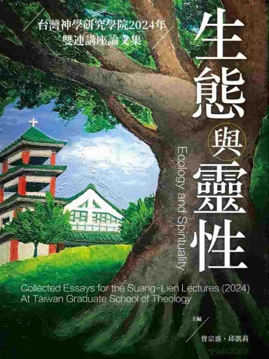 生態與靈性：台灣神學研究學院2024年雙連講座論文集（繁體版）
