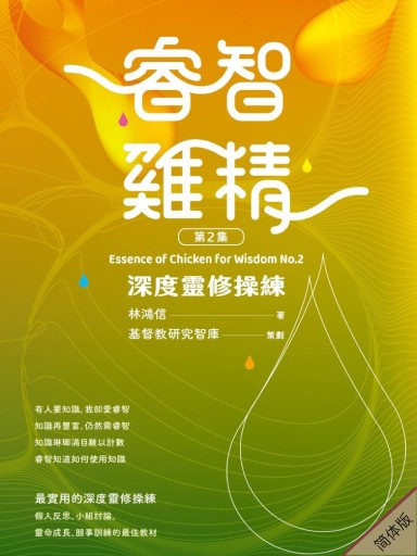 睿智鸡精 第二集：深度灵修操练（简体版）