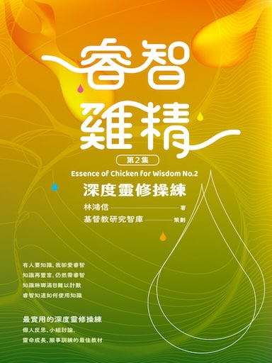 睿智雞精 第二集：深度靈修操練（繁體版）