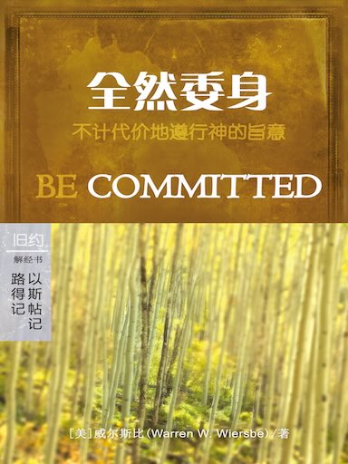 全然委身：路得记/以斯帖记