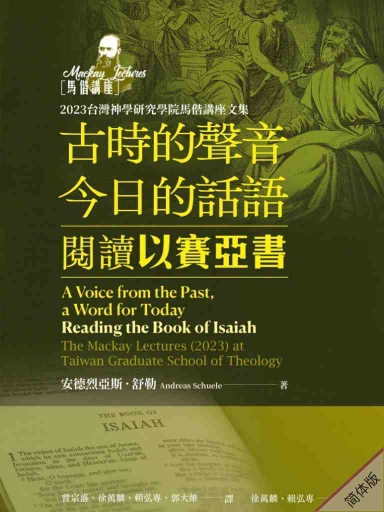 古时的声音，今日的话语：阅读以赛亚书（简体版）